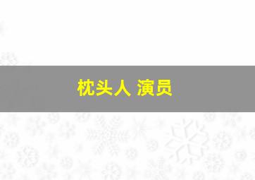 枕头人 演员